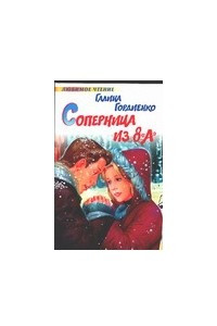 Книга Соперница из 8