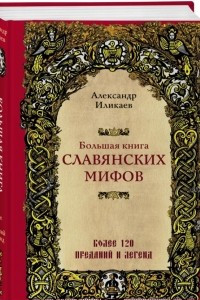 Книга Большая книга славянских мифов