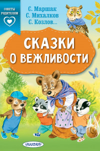 Книга Сказки о вежливости