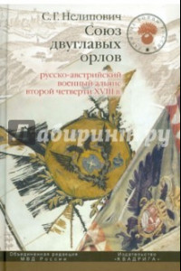 Книга Союз двуглавых орлов. Русско-австрийский военный альянс второй четверти XVIII в.