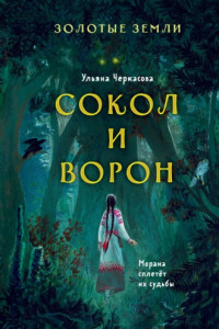 Книга Золотые земли. Сокол и Ворон