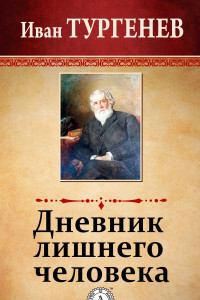 Книга Дневник лишнего человека