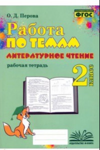 Книга Литературное чтение. 2 класс. Работа по темам. Рабочая тетрадь. ФГОС