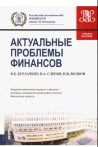 Книга Актуальные проблемы финансов. Учебное пособие