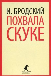 Книга Похвала скуке