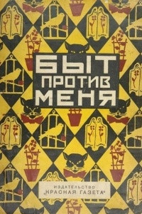 Книга Быт против меня