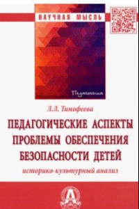 Книга Педагогические аспекты проблемы обеспечения безопасности детей. Историко-культурный анализ