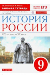 Книга История России. XIX - начало XX века. 9 класс. Рабочая тетрадь к учебнику Л. Ляшенко и др. ФГОС. ИКС