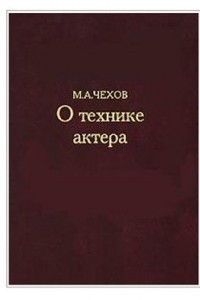 Книга О технике актера