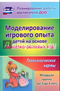 Книга Моделирование игрового опыта детей на основе сюжетно-ролевых игр. Младшая группа (от 3 до 4 лет)