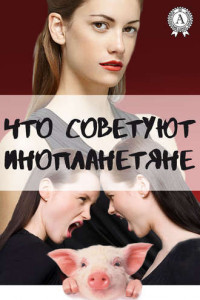 Книга Что советуют инопланетяне