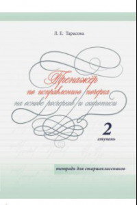 Книга Тренажер по исправлению почерка на основе росчерков и скорописи для старшеклассников. Ступень 2