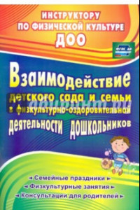 Книга Взаимодействие детского сада с семьей в физкультурно-оздоровительной деятельности дошкольников. ФГОС