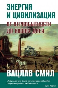 Книга Энергия и цивилизация