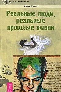 Книга Реальные люди, реальные прошлые жизни