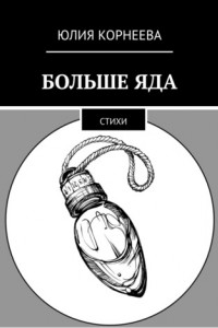 Книга Больше яда. Стихи