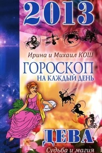 Книга Гороскоп на каждый день. 2013 год. Судьба и магия. Дева