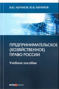 Книга Предпринимательское (хозяйственное) право России. Учебное пособие