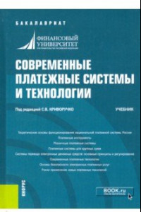 Книга Современные платежные системы и технологии. Учебник