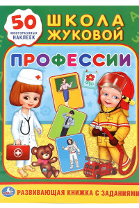 Книга ПРОФЕССИИ. ШКОЛА ЖУКОВОЙ (ОБУЧАЮЩАЯ АКТИВИТИ +50). ФОРМАТ: 214Х290 ММ. 16 СТР. в кор.50шт