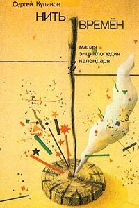 Книга Нить времен. Малая энциклопедия календаря