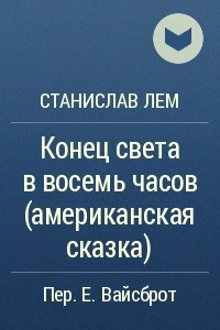 Книга Конец света в восемь часов (американская сказка)