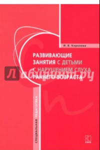 Книга Развивающие занятия с детьми с нарушением слуха раннего возраста