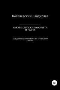 Книга Хикари: сила жизни, смерти и удачи