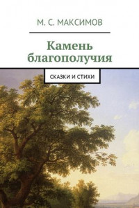 Книга Камень благополучия. Сказки и стихи