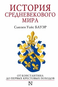 Книга История Средневекового мира