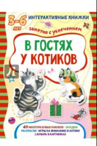 Книга В гостях у котиков. Книжка с наклейками