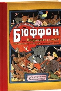 Книга Иллюстрированный Бюффон, или Натуральная история четвероногих, птиц, рыб и некоторых гадов