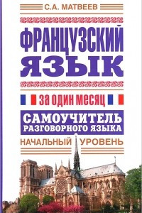 Книга Французский язык за один месяц. Самоучитель разговорного языка. Начальный уровень