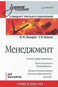 Книга Менеджмент. Стандарт третьего поколения