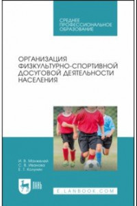 Книга Организация физкультурно-спортивной досуговой деятельности населения. Учебное пособие