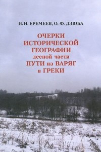 Книга Очерки исторической географии лесной части пути из варяг в греки