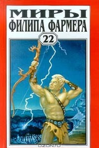 Книга Миры Филипа Фармера. Том 22