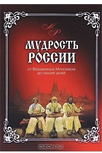 Книга Мудрость России. От Владимира Мономаха до наших дней