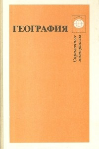 Книга География. Справочные материалы