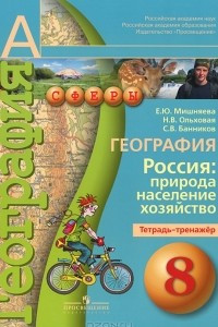 Книга География. 8 класс. Россия. Природа, население, хозяйство. Тетрадь-тренажер