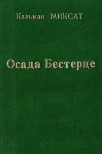 Книга Осада Бестерце (История одного чудака)