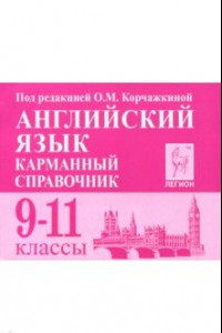 Книга Английский язык. 9-11 классы. Карманный справочник