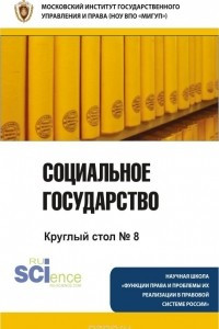 Книга Социальное государство. Монография