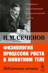 Книга Физиология процессов роста в животном теле. Публичные лекции