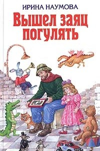 Книга Вышел заяц погулять