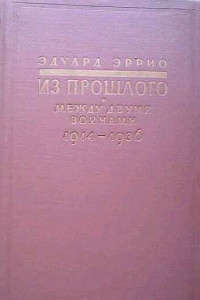 Книга Из прошлого: Между двумя войнами. 1914-1936