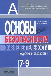 Книга Основы безопасности жизнедеятельности. 7-9 классы. Поурочные разработки