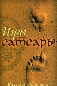 Книга Игры самсары