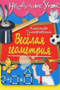 Книга Веселая геометрия