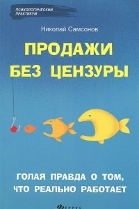 Книга Продажи без цензуры. Голая правда о том, что реально